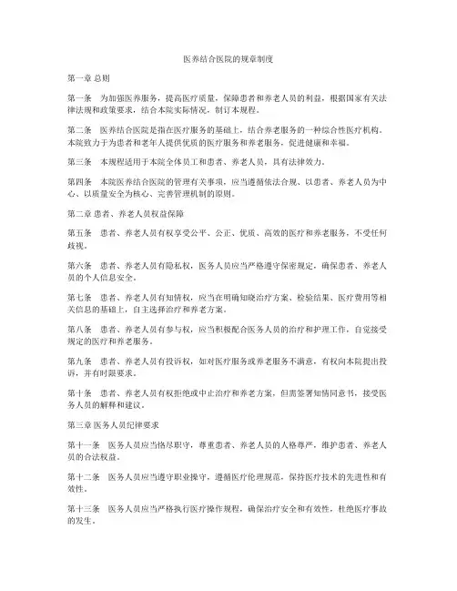 医养结合医院的规章制度