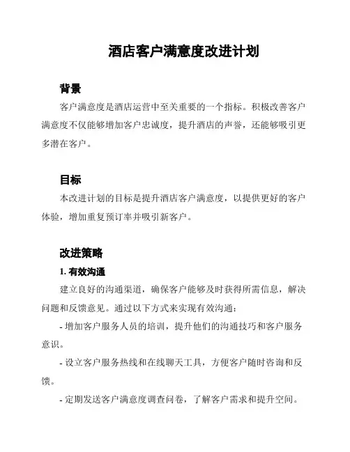 酒店客户满意度改进计划
