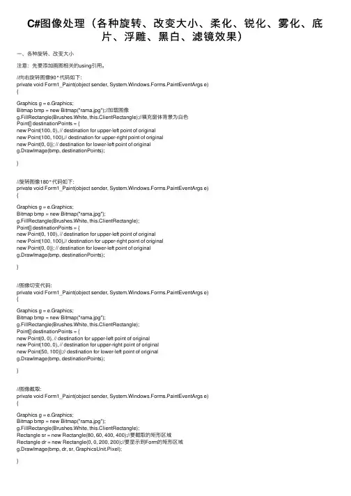 C#图像处理（各种旋转、改变大小、柔化、锐化、雾化、底片、浮雕、黑白、滤镜效果）
