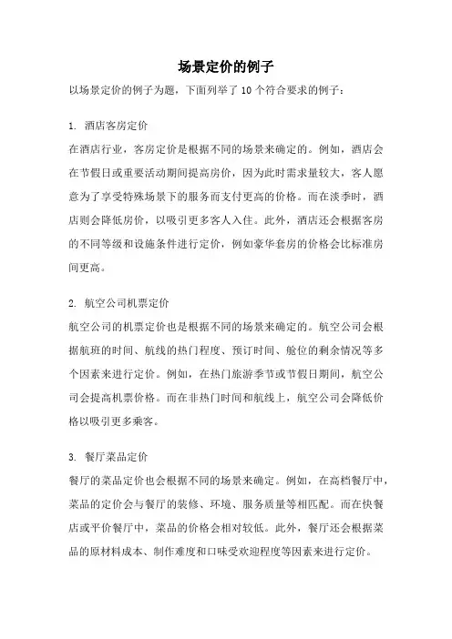 场景定价的例子