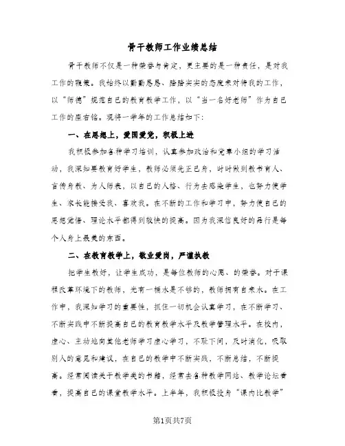 骨干教师工作业绩总结(3篇)