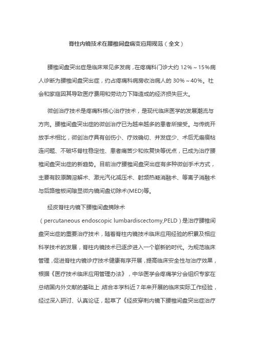 脊柱内镜技术在腰椎间盘病变应用规范(全文)
