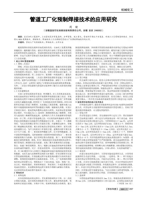 管道工厂化预制焊接技术的应用研究
