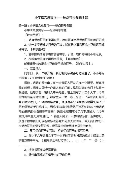 小学语文总复习——标点符号专题5篇