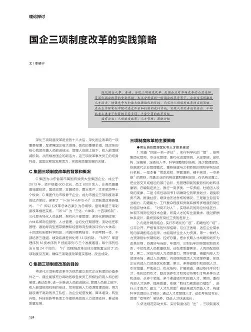 国企三项制度改革的实践策略