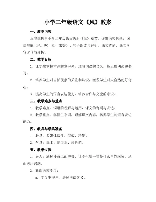 小学二年级语文《风》教案