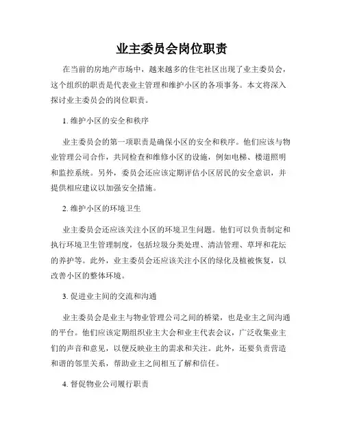 业主委员会岗位职责