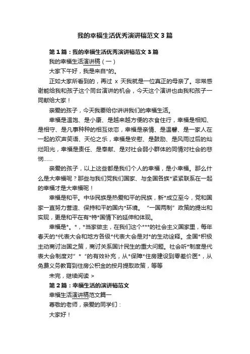 我的幸福生活优秀演讲稿范文3篇