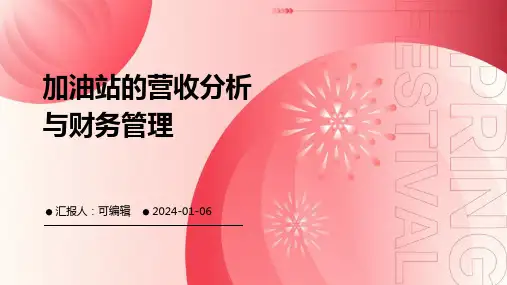 加油站的营收分析与财务管理