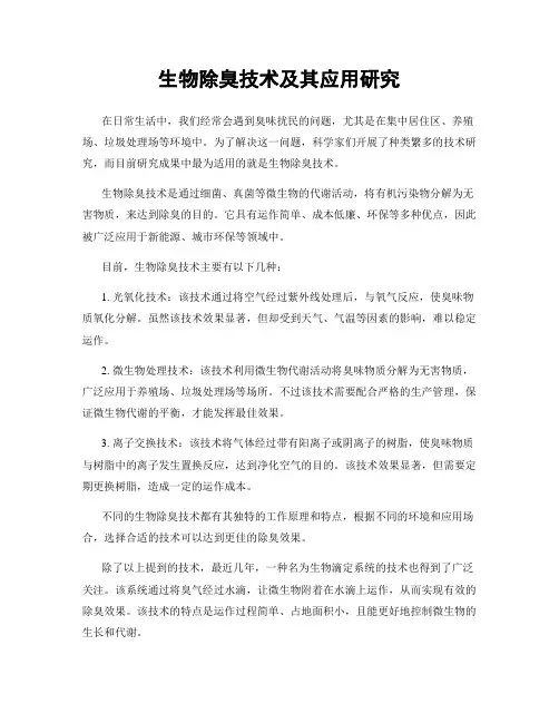 生物除臭技术及其应用研究