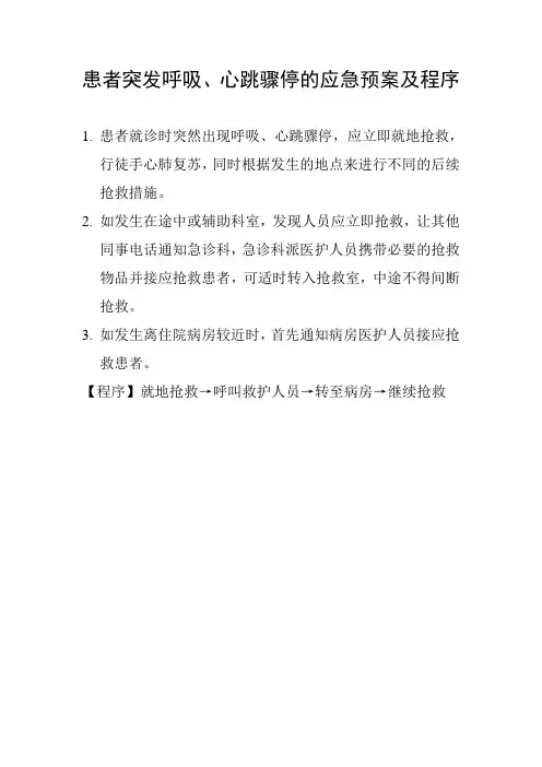 患者突发呼吸、心跳骤停的应急预案