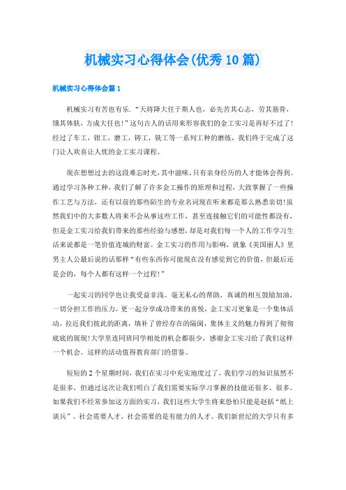 机械实习心得体会(优秀10篇)