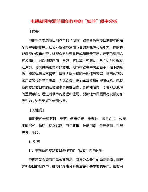电视新闻专题节目创作中的“细节”叙事分析