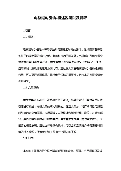 电路延时引信-概述说明以及解释