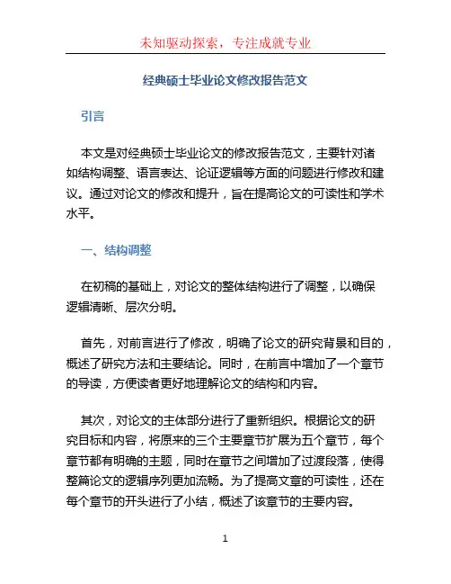 经典硕士毕业论文修改报告范文