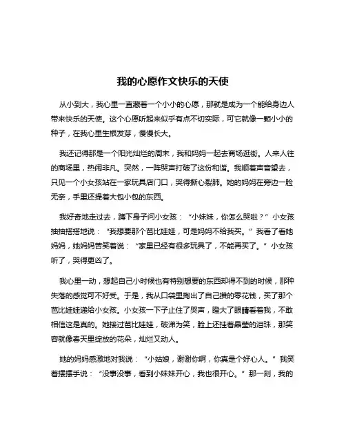 我的心愿作文快乐的天使