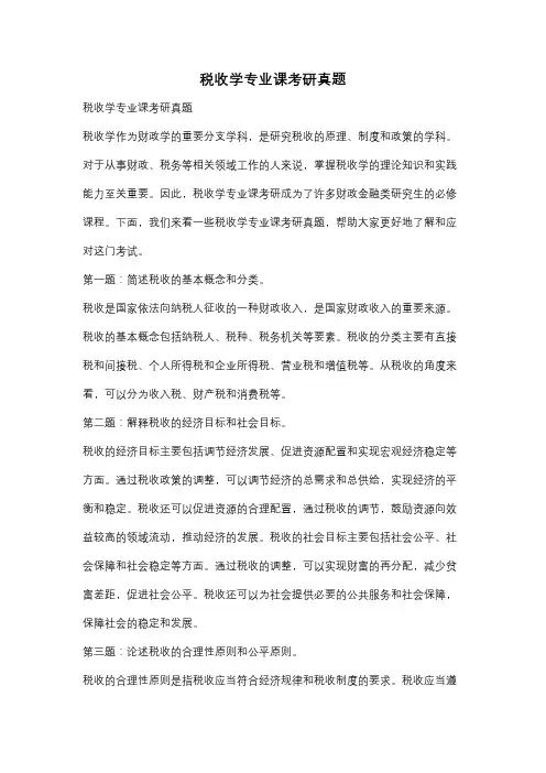 税收学专业课考研真题