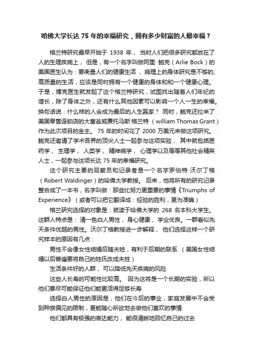 哈佛大学长达75年的幸福研究，拥有多少财富的人最幸福？