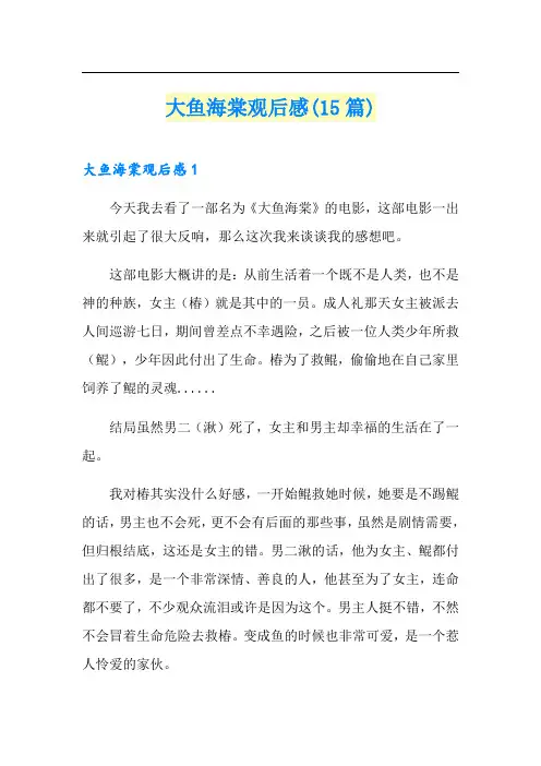 大鱼海棠观后感(15篇)