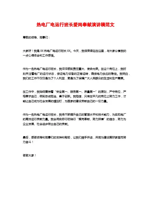 热电厂电运行班长爱岗奉献演讲稿范文