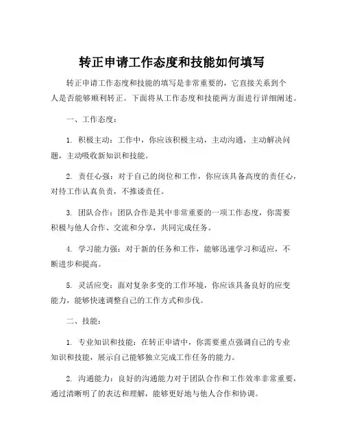 转正申请工作态度和技能如何填写