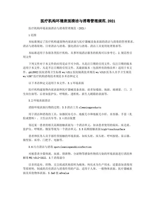 医疗机构环境表面清洁与消毒管理规范.2021