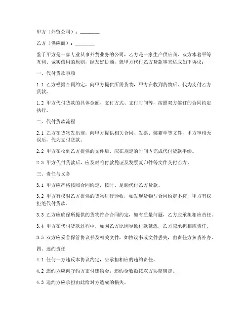 外贸公司代付货款协议书