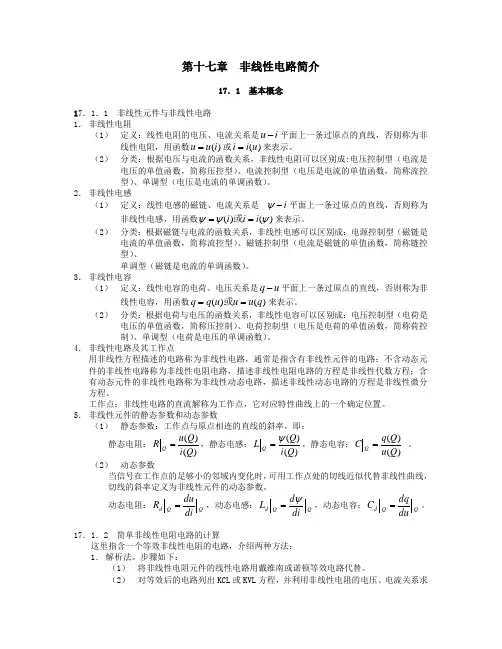 第十七章 线性电路简介