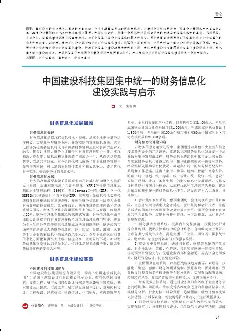 中国建设科技集团集中统一的财务信息化建设实践与启示