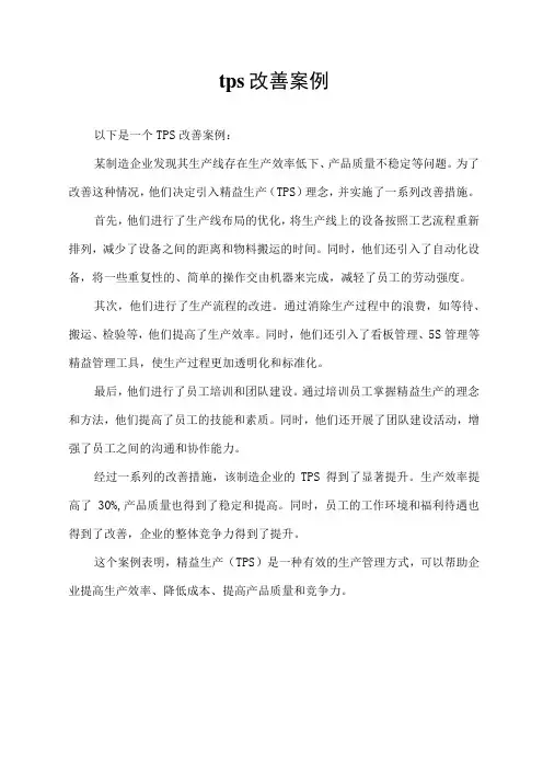 tps改善案例