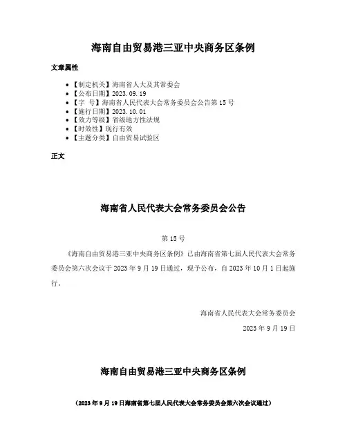 海南自由贸易港三亚中央商务区条例