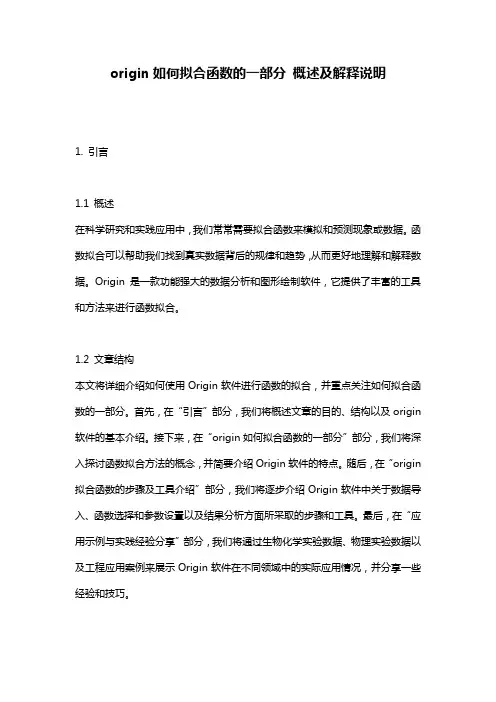 origin如何拟合函数的一部分_概述及解释说明