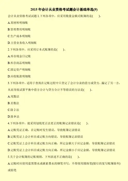 2015年会计从业资格考试题会计基础单选(9)