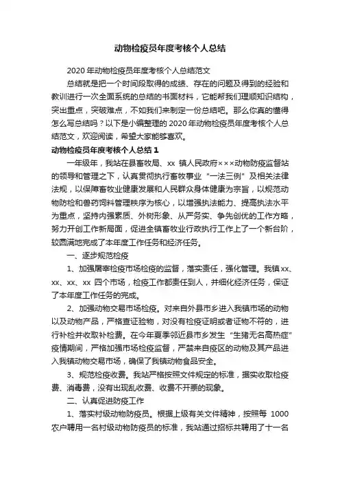 2020年动物检疫员年度考核个人总结范文