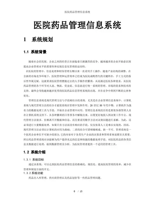 医院药品管理信息系统