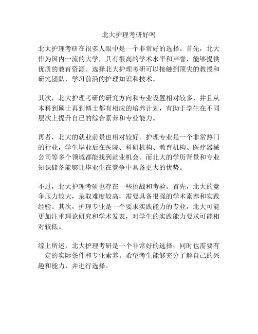 北大护理考研好吗