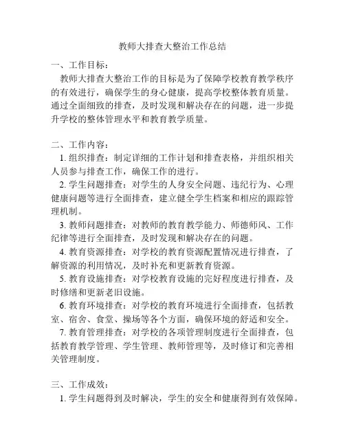 教师大排查大整治工作总结