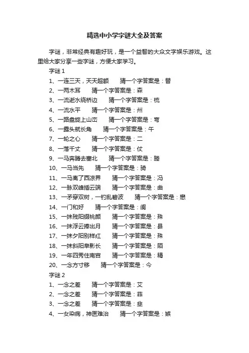 精选中小学字谜大全及答案