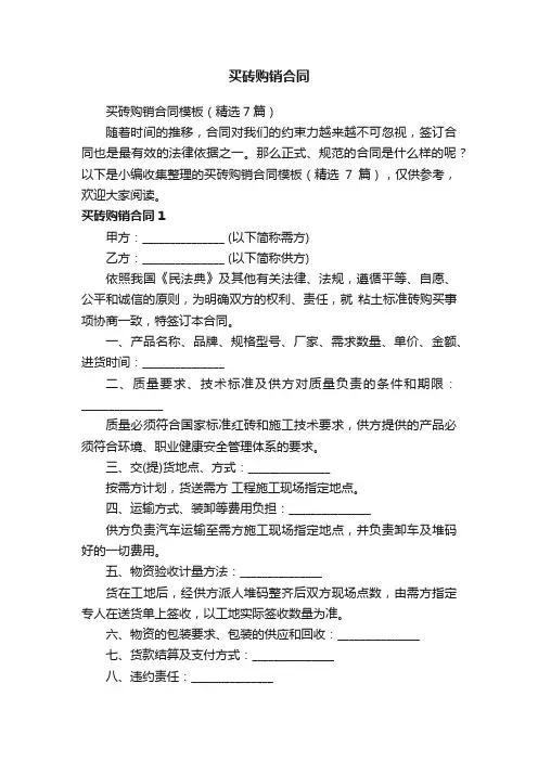 买砖购销合同模板（精选7篇）