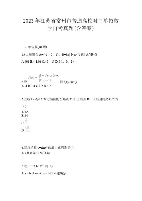 2023年江苏省常州市普通高校对口单招数学自考真题(含答案)