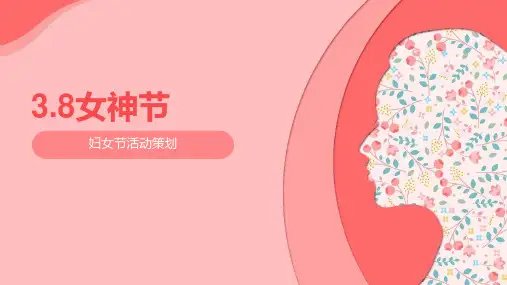 妇女节活动策划PPT