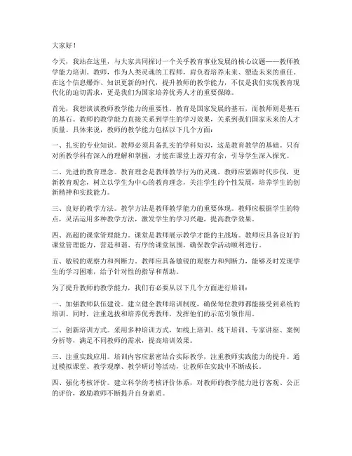 教师教学能力培训演讲稿