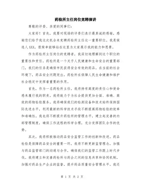 药检所主任岗位竞聘演讲