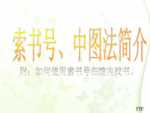 索书号介绍及如何使用