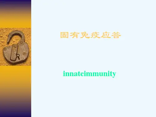 医学免疫学—固有免疫应答