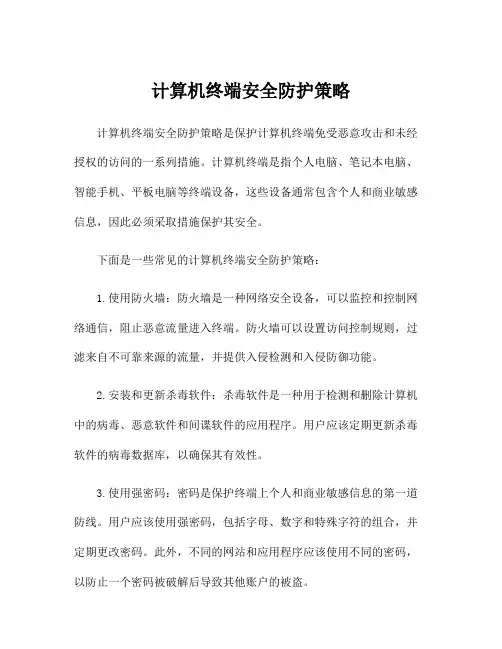 计算机终端安全防护策略