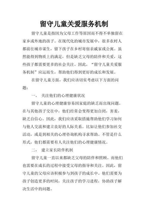 留守儿童关爱服务机制