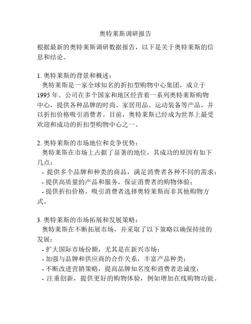 奥特莱斯调研报告
