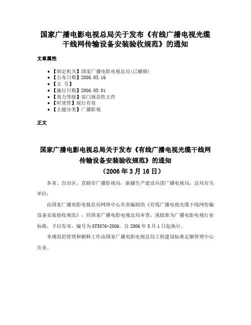 国家广播电影电视总局关于发布《有线广播电视光缆干线网传输设备安装验收规范》的通知