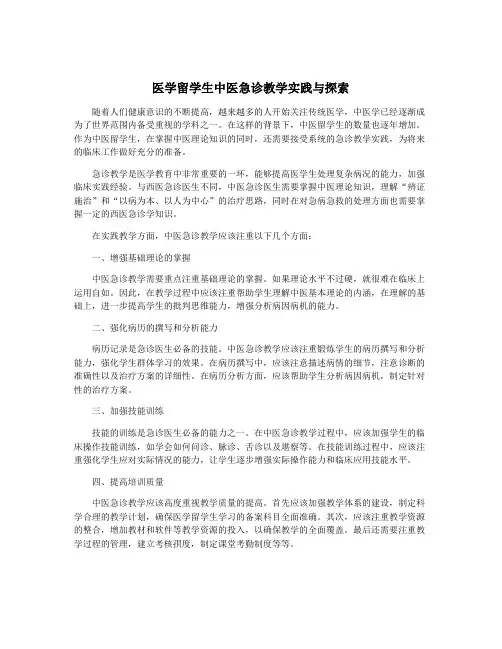 医学留学生中医急诊教学实践与探索